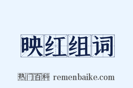 映红组词是什么意思的图片